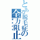 とある脱毛症の全力阻止（悪あがき）