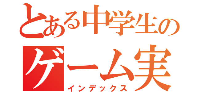 とある中学生のゲーム実況チャンネル（インデックス）