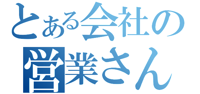 とある会社の営業さん（）