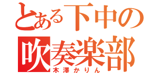 とある下中の吹奏楽部（木澤かりん）