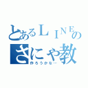 とあるＬＩＮＥのさにゃ教（作ろうかな…）