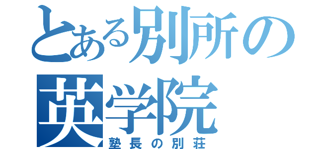 とある別所の英学院（塾長の別荘）