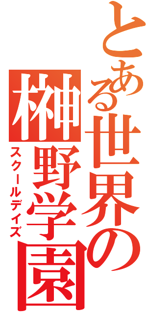 とある世界の榊野学園（スクールデイズ）