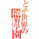 とある世界の榊野学園（スクールデイズ）