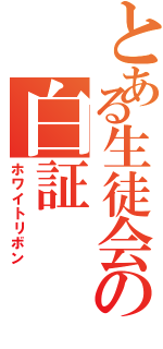 とある生徒会の白証（ホワイトリボン）