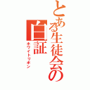 とある生徒会の白証（ホワイトリボン）