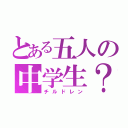 とある五人の中学生？（チルドレン）