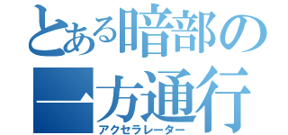 とある暗部の一方通行（アクセラレーター）