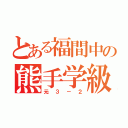 とある福間中の熊手学級（元３－２）