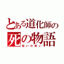 とある道化師の死の物語（呪いの笑い）