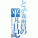 とある霧雨昌の平凡日記（マスタースパーク）