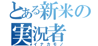 とある新米の実況者（イナカモノ）