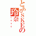 とあるＳＫＥの玲奈（ＬＯＶＥ）