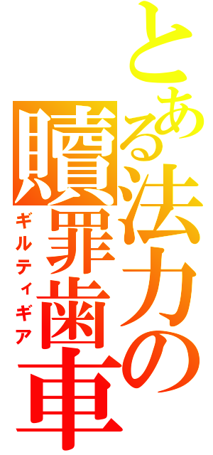 とある法力の贖罪歯車（ギルティギア）