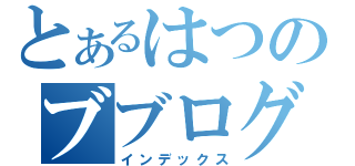 とあるはつのブブログ（インデックス）