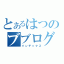 とあるはつのブブログ（インデックス）