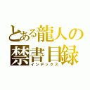 とある龍人の禁書目録（インデックス）