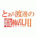 とある渡邊の職権乱用（キラーパス）