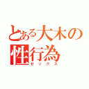 とある大木の性行為（セックス）