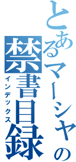 とあるマーシャルの禁書目録（インデックス）