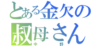 とある金欠の叔母さん（中野）