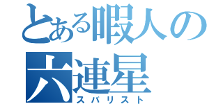 とある暇人の六連星（スバリスト）