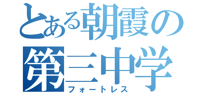 とある朝霞の第三中学（フォートレス）