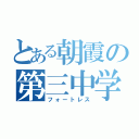 とある朝霞の第三中学（フォートレス）