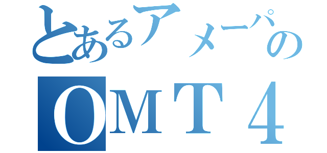 とあるアメーパピグのＯＭＴ４８（）