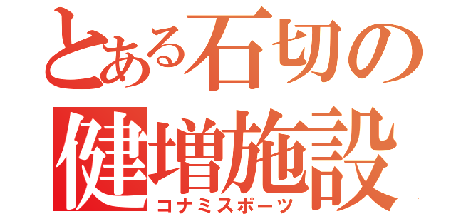 とある石切の健増施設（コナミスポーツ）