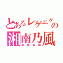 とあるレゲエグループの湘南乃風（音魔術師）