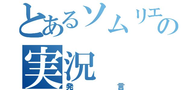 とあるソムリエの実況（発言）