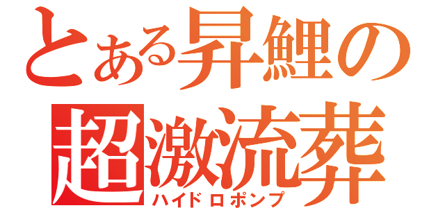 とある昇鯉の超激流葬（ハイドロポンプ）