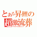 とある昇鯉の超激流葬（ハイドロポンプ）