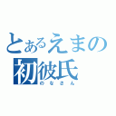 とあるえまの初彼氏（のなさん）