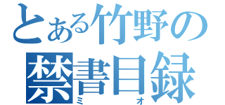 とある竹野の禁書目録（ミオ）