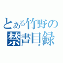 とある竹野の禁書目録（ミオ）