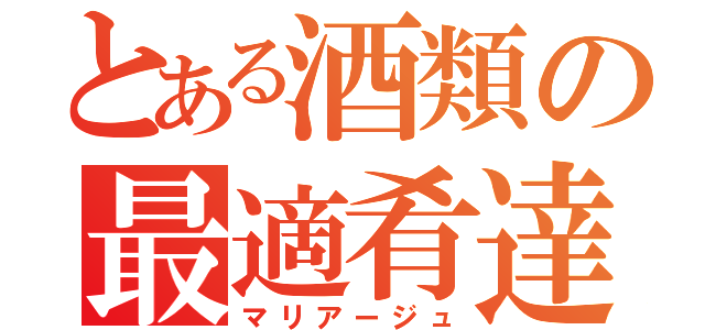 とある酒類の最適肴達（マリアージュ）