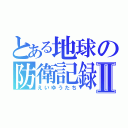 とある地球の防衛記録Ⅱ（えいゆうたち）