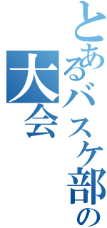 とあるバスケ部の大会（）