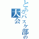 とあるバスケ部の大会（）