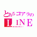 とあるコアラのＬＩＮＥ（最強で最高な仲間たち！！）