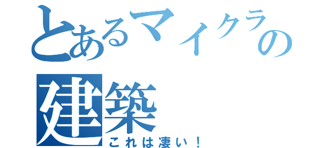 とあるマイクラ実況の建築（これは凄い！）