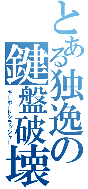 とある独逸の鍵盤破壊（キーボードクラッシャー）