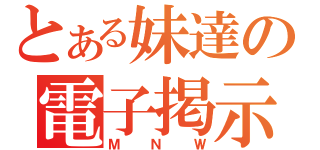 とある妹達の電子掲示板（ＭＮＷ）