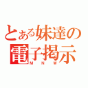 とある妹達の電子掲示板（ＭＮＷ）