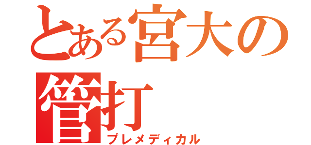 とある宮大の管打（プレメディカル）