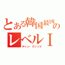 とある韓国最凶のレベルⅠ（チャン・グンソク）