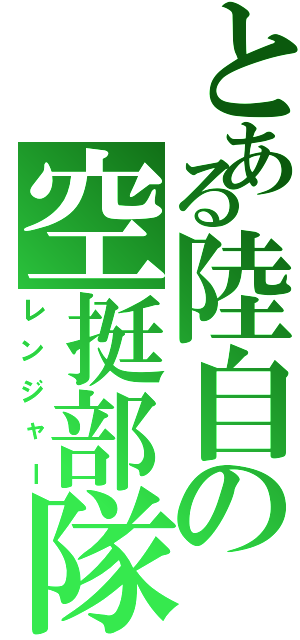 とある陸自の空挺部隊（レンジャー）