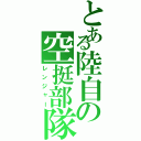 とある陸自の空挺部隊（レンジャー）